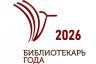 Библиотекарь года.jpg
